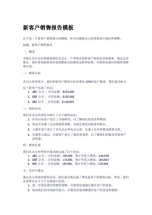 新客户销售报告模板