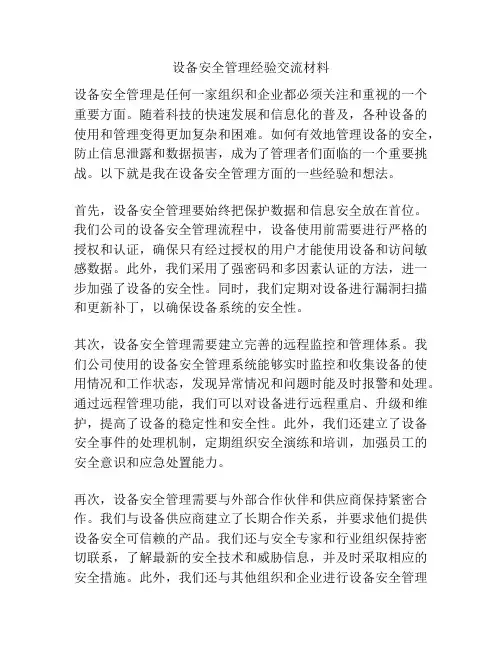 设备安全管理经验交流材料