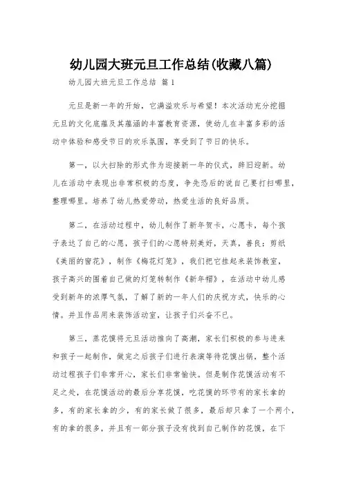 幼儿园大班元旦工作总结(收藏八篇)
