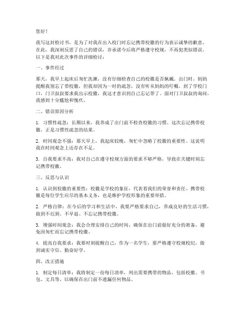 出入校门没带校徽检讨书