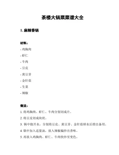 茶楼大锅菜菜谱大全