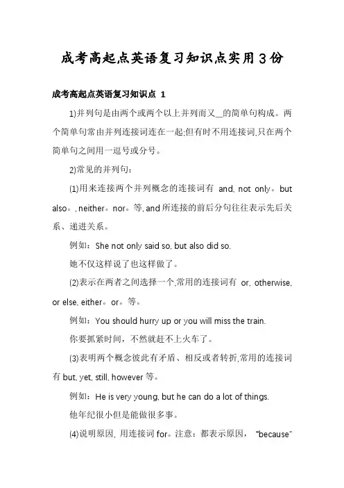 成考高起点英语复习知识点实用3份
