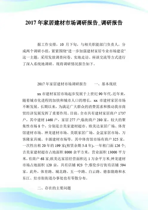 年家居建材市场调研汇报_调研汇报.doc