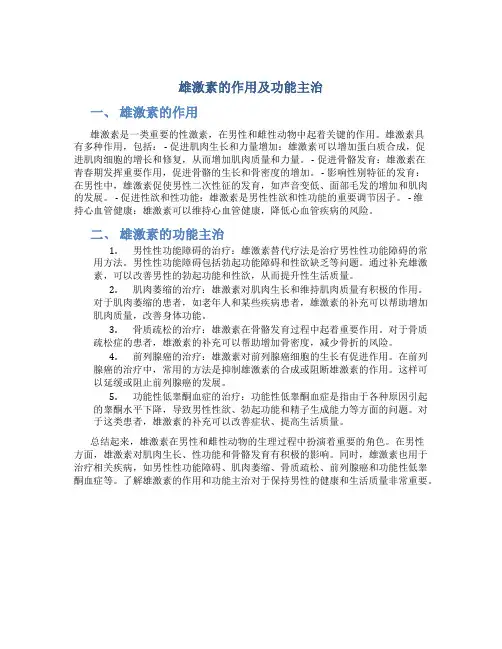 雄激素的作用及功能主治