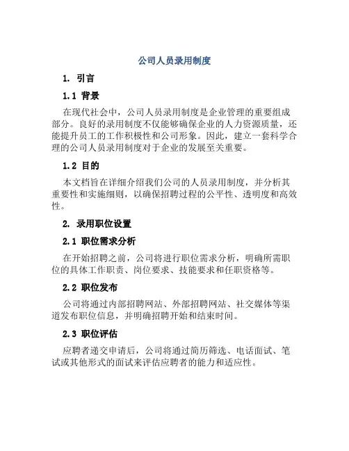 公司人员录用制度