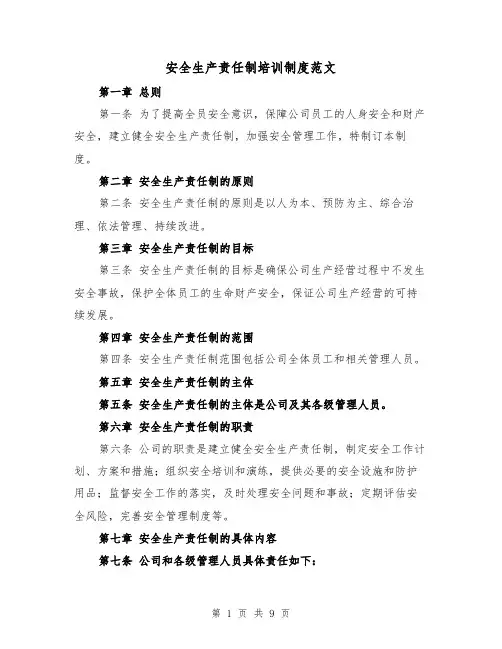 安全生产责任制培训制度范文（4篇）