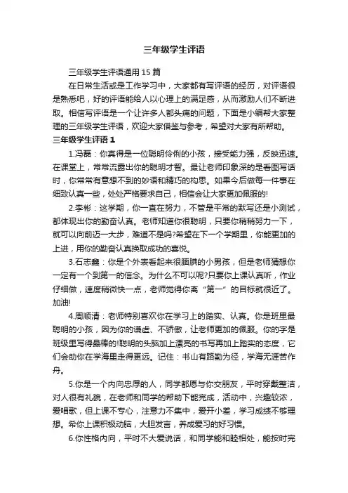 三年级学生评语通用15篇