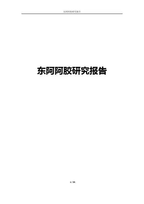 东阿阿胶研究报告