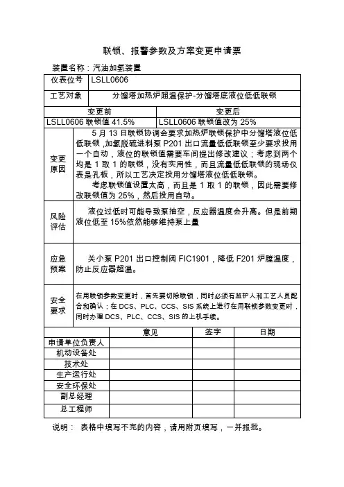 联锁、报警参数及方案变更申请票