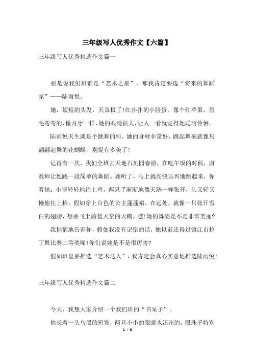 三年级写人优秀作文【六篇】