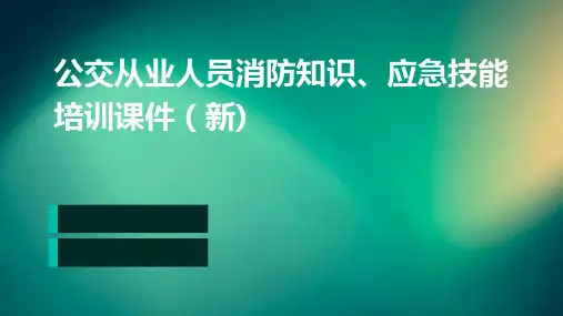 公交从业人员消防知识、应急技能培训课件(新)