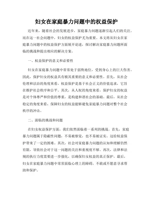 妇女在家庭暴力问题中的权益保护