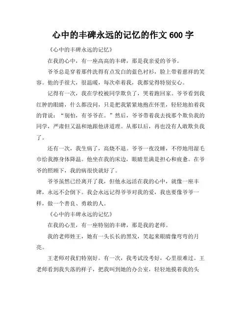 心中的丰碑永远的记忆的作文600字