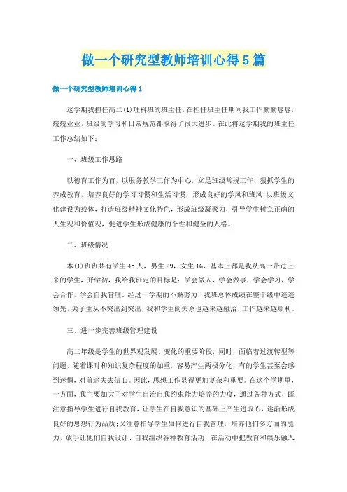 做一个研究型教师培训心得5篇