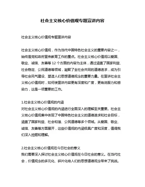 社会主义核心价值观专题宣讲内容