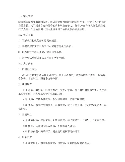酒店实训报告礼仪