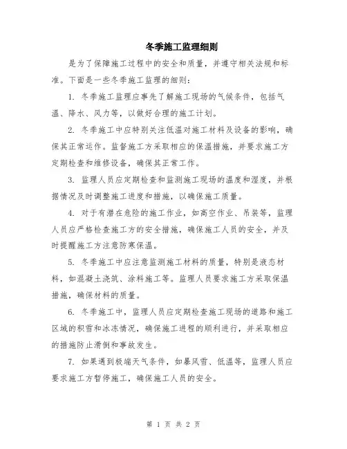 冬季施工监理细则