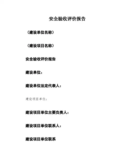 安全验收评价报告