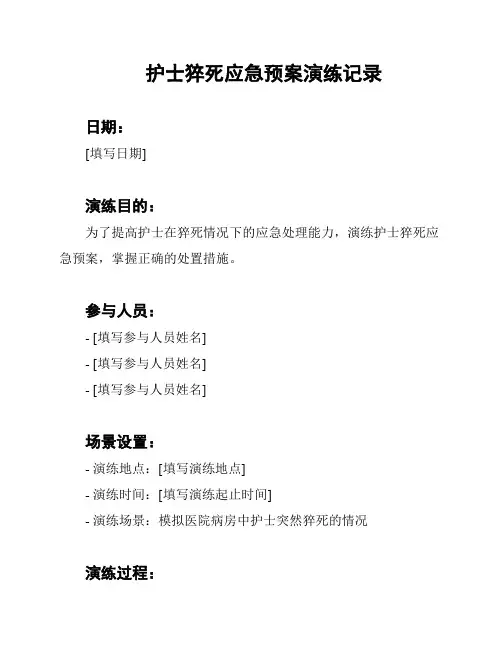 护士猝死应急预案演练记录