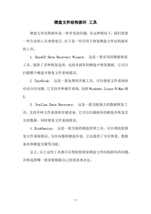 硬盘文件结构损坏 工具
