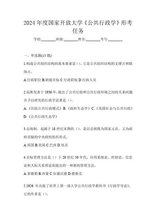 2024年度国家开放大学《公共行政学》形考任务