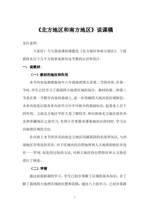 八年级地理《北方地区和南方地区》说课稿