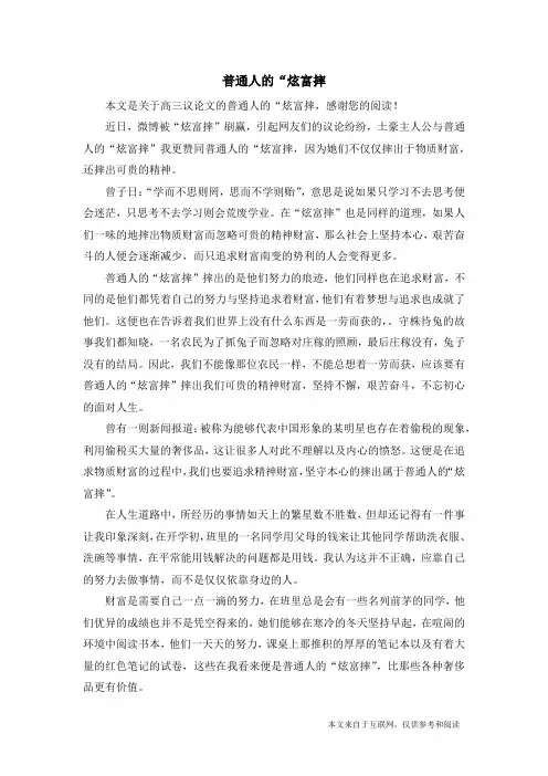 普通人的“炫富摔_高三议论文