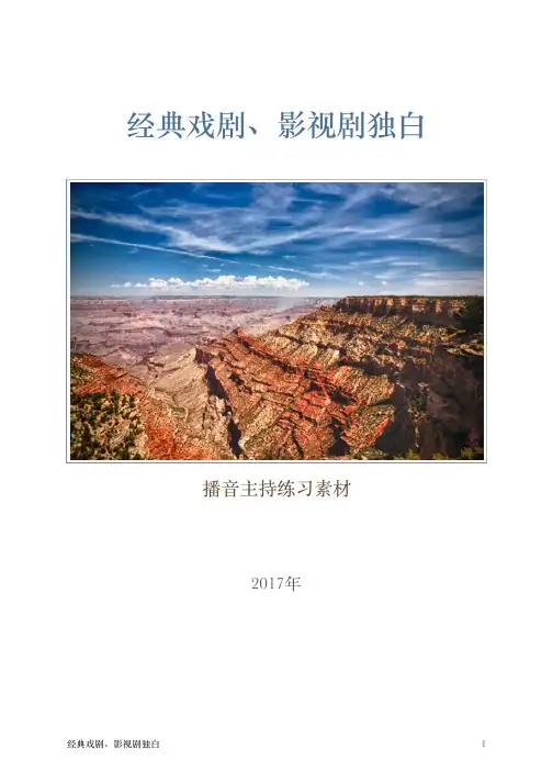 88篇经典戏剧、影视剧台词、独白(播音主持自备稿件素材)(1)