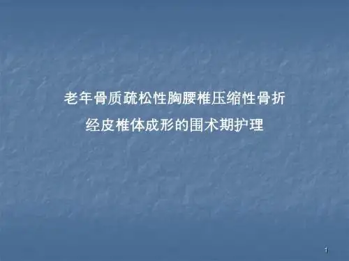 老年骨质疏松性胸腰椎压缩性骨折ppt课件