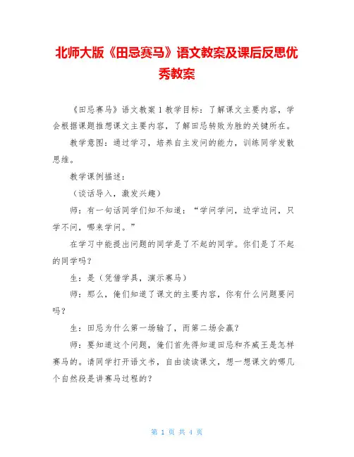 北师大版《田忌赛马》语文教案及课后反思优秀教案