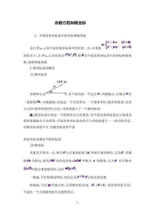 极坐标与参数方程知识点总结大全