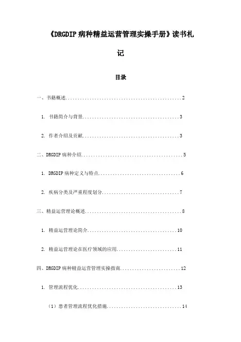 《DRGDIP病种精益运营管理实操手册》笔记