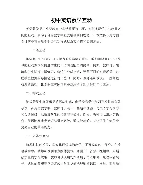 初中英语教学互动