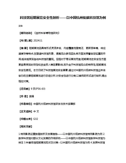 科技馆短期展览安全性剖析——以中国杭州低碳科技馆为例