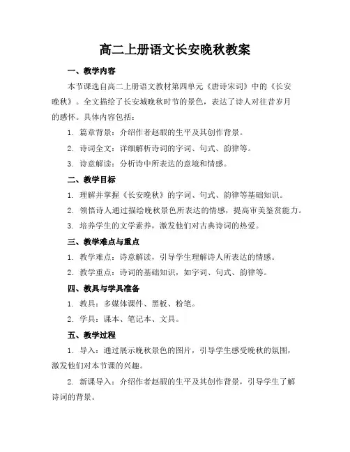 高二上册语文长安晚秋教案