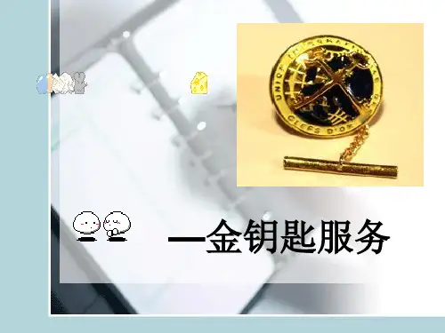 金钥匙服务理念在工作中的运用(培训)精品文档