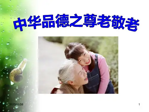 德育主题班会PPT 《中华品德之尊老敬老》PPT教学课件