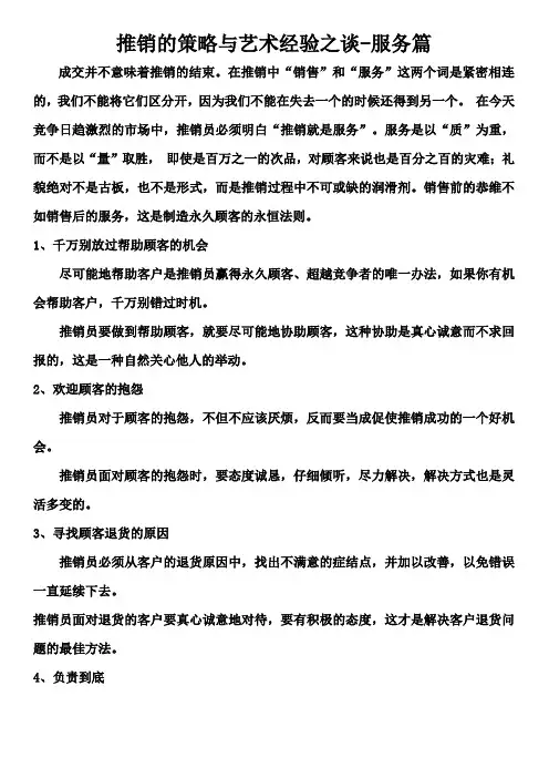 推销的策略与艺术