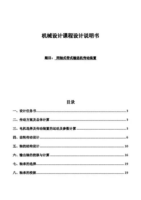 机械设计课程设计同轴式二级齿轮减速器说明书