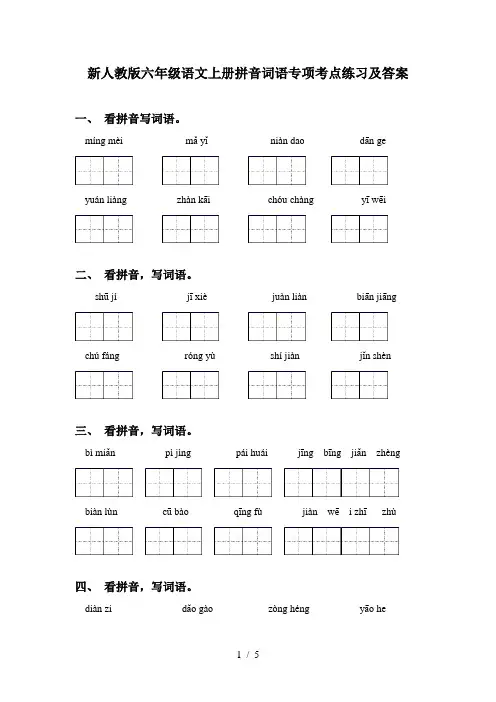 新人教版六年级语文上册拼音词语专项考点练习及答案
