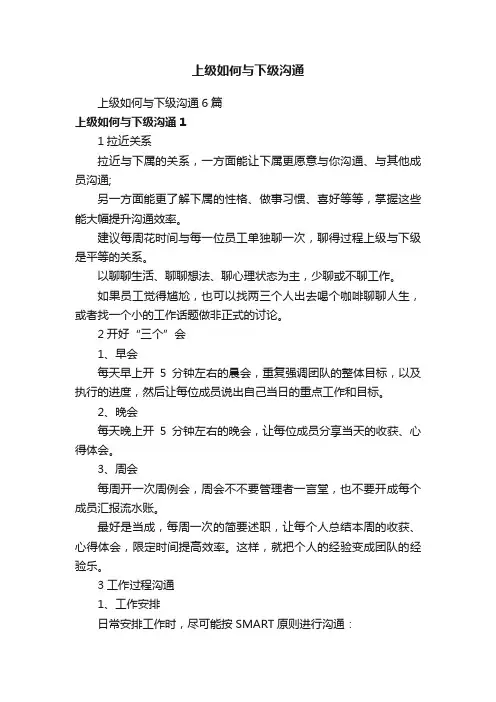 上级如何与下级沟通