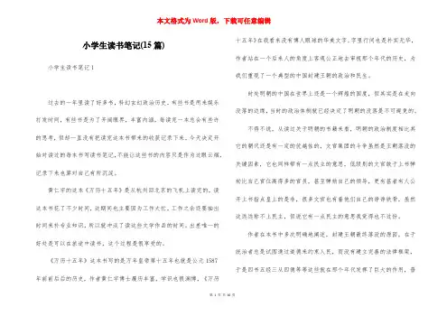 小学生读书笔记(15篇)