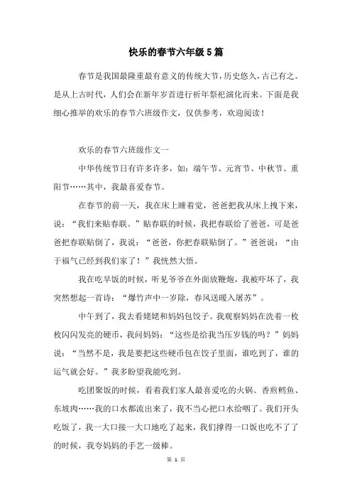 快乐的春节六年级5篇