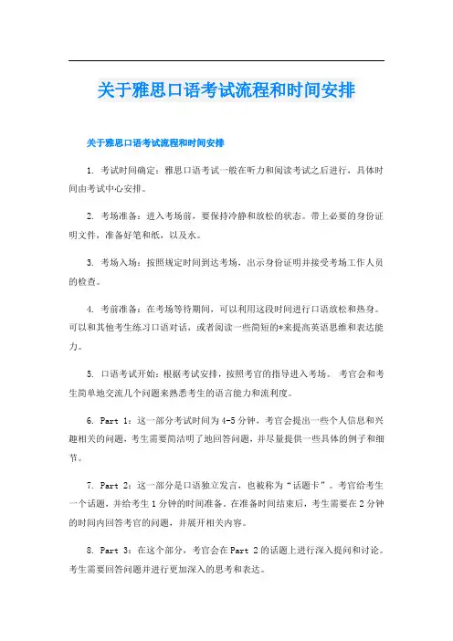 关于雅思口语考试流程和时间安排