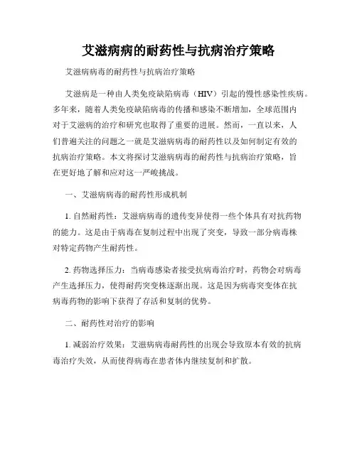 艾滋病病的耐药性与抗病治疗策略