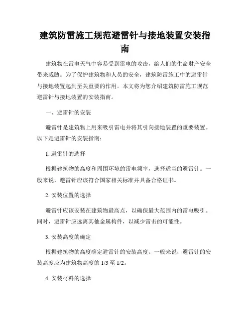 建筑防雷施工规范避雷针与接地装置安装指南