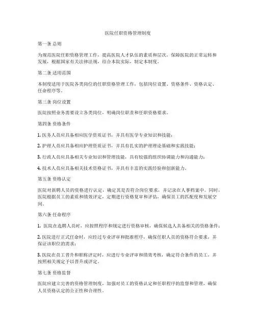 医院任职资格管理制度