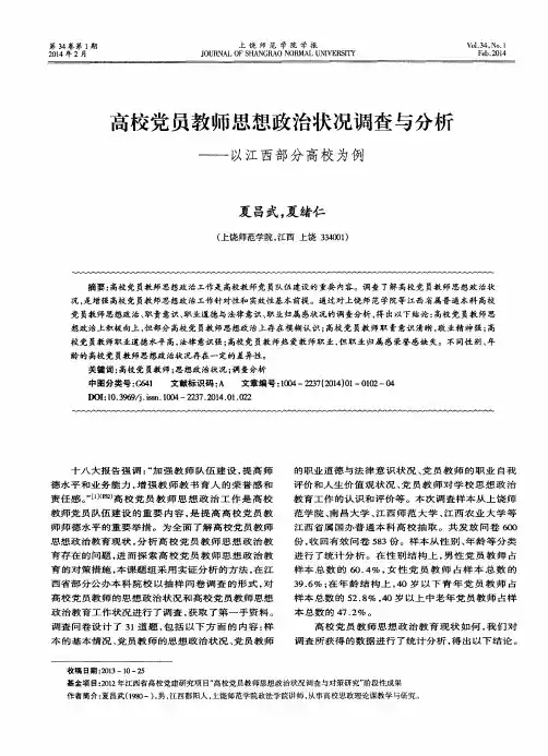 高校党员教师思想政治状况调查与分析——以江西部分高校为例
