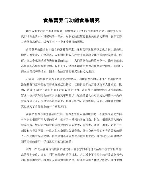 食品营养与功能食品研究