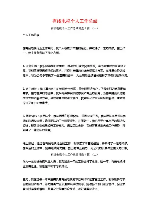 有线电视个人工作总结4篇